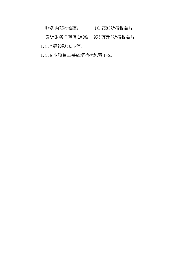 （終稿）仙安建材生產基地新增項目可行性投資論證建議書.doc（最終版）第9頁
