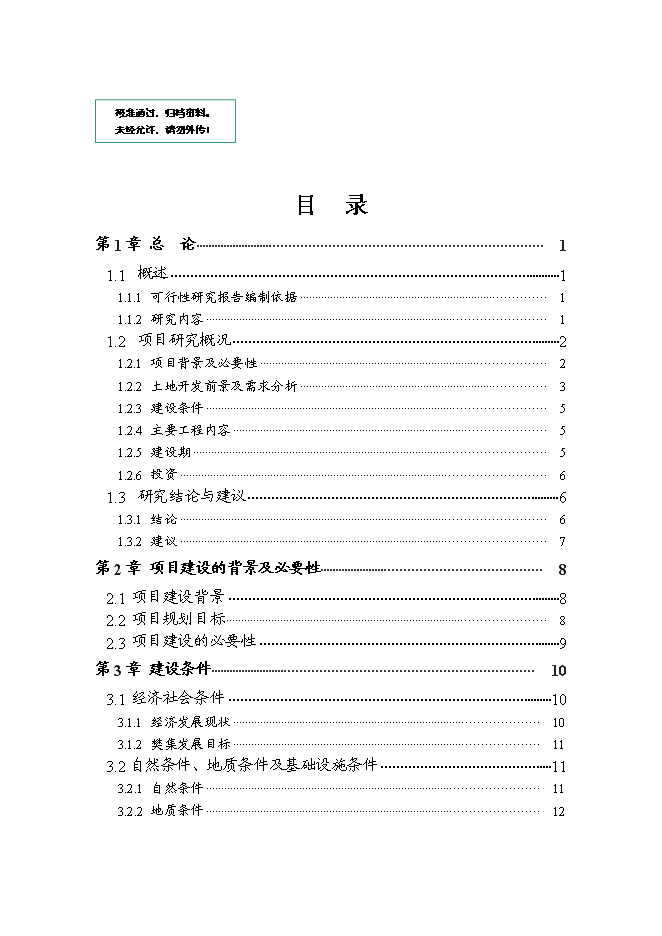 （終稿）人民政府集鎮改造新增項目可行性投資論證建議書.doc（最終版）第1頁