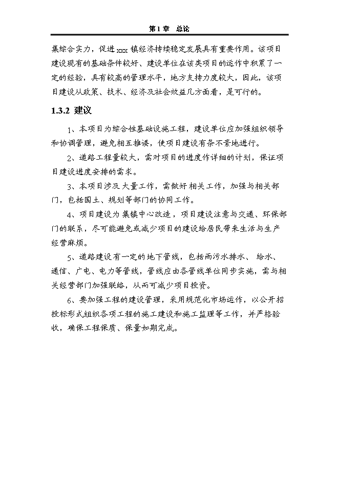 （終稿）人民政府集鎮改造新增項目可行性投資論證建議書.doc（最終版）第10頁