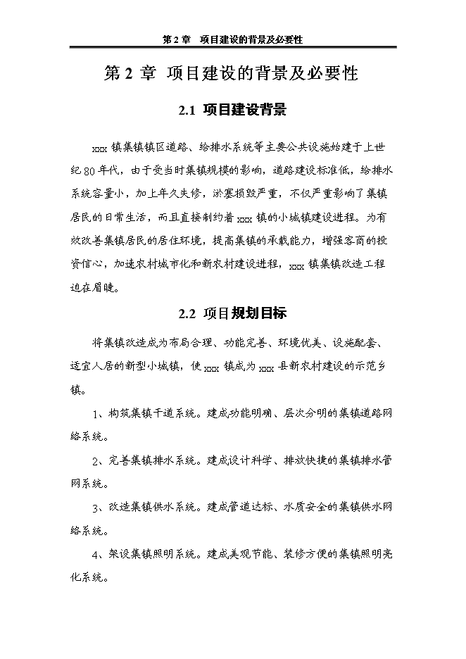 （終稿）人民政府集鎮改造新增項目可行性投資論證建議書.doc（最終版）第11頁