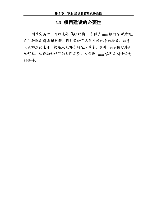 （終稿）人民政府集鎮改造新增項目可行性投資論證建議書.doc（最終版）第12頁