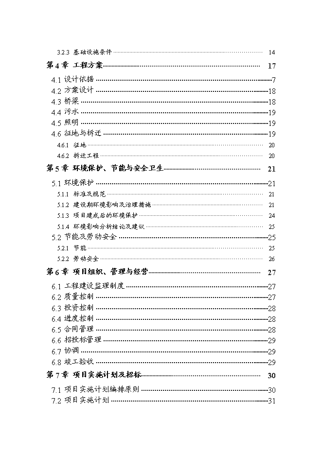 （終稿）人民政府集鎮改造新增項目可行性投資論證建議書.doc（最終版）第2頁