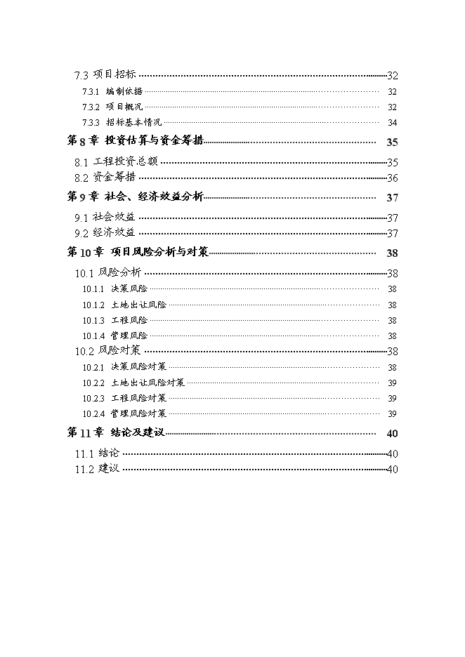 （終稿）人民政府集鎮改造新增項目可行性投資論證建議書.doc（最終版）第3頁