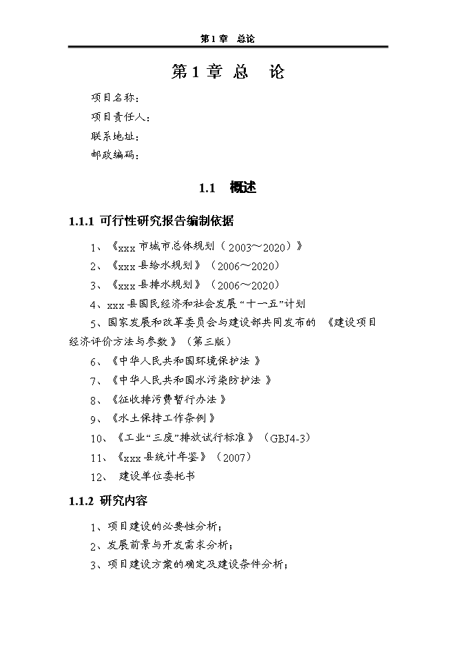 （終稿）人民政府集鎮改造新增項目可行性投資論證建議書.doc（最終版）第4頁