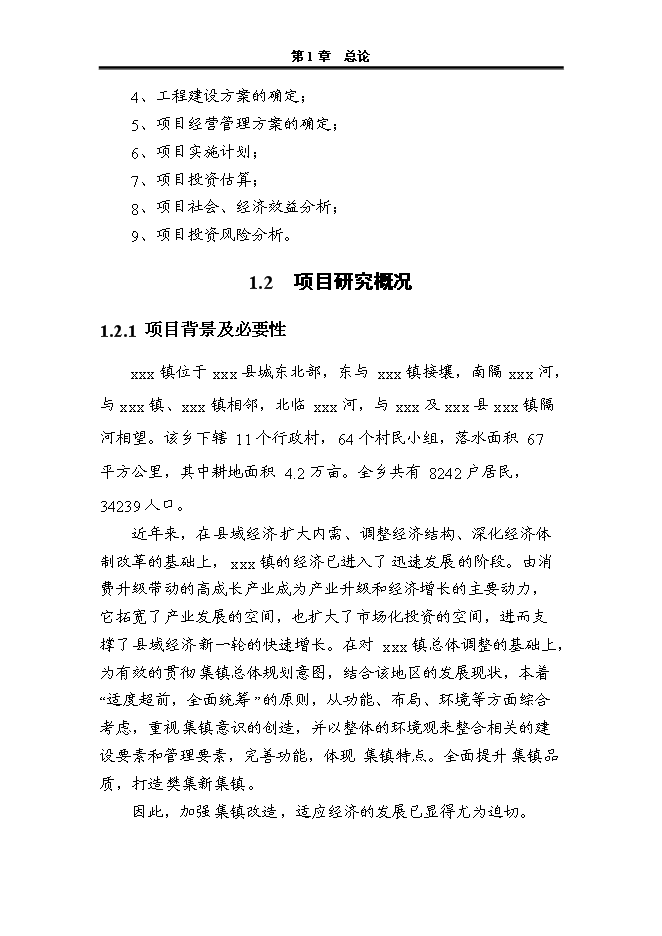 （終稿）人民政府集鎮改造新增項目可行性投資論證建議書.doc（最終版）第5頁