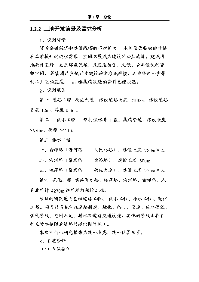 （終稿）人民政府集鎮改造新增項目可行性投資論證建議書.doc（最終版）第6頁