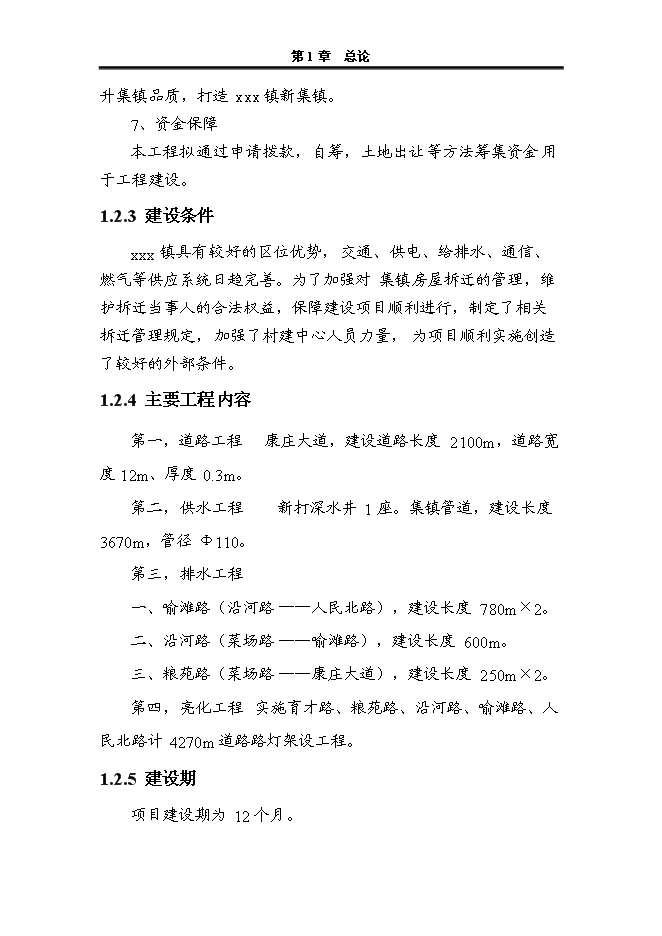 （終稿）人民政府集鎮改造新增項目可行性投資論證建議書.doc（最終版）第8頁