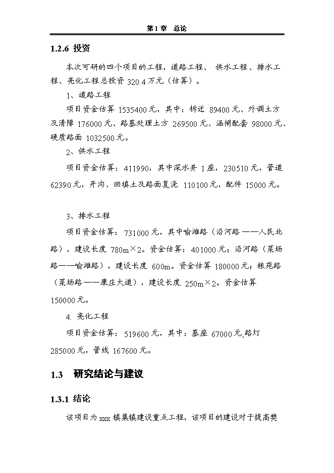 （終稿）人民政府集鎮改造新增項目可行性投資論證建議書.doc（最終版）第9頁