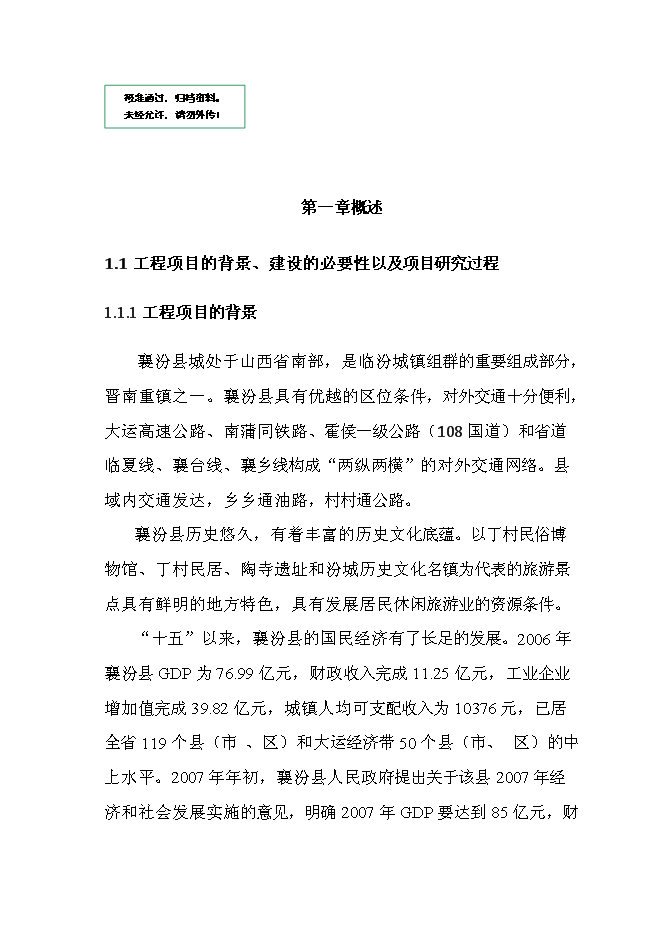 （終稿）人工濕地水質凈化、中水回用工程新增項目可行性投資論證建議書.doc（最終版）第1頁