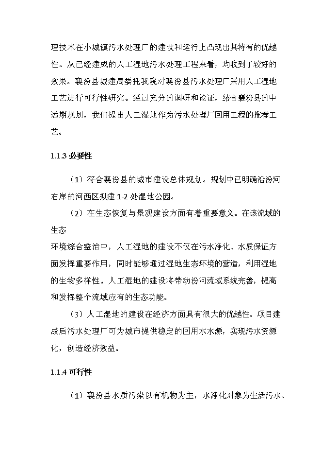 （終稿）人工濕地水質凈化、中水回用工程新增項目可行性投資論證建議書.doc（最終版）第3頁