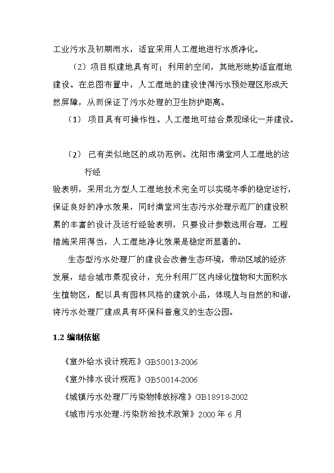 （終稿）人工濕地水質凈化、中水回用工程新增項目可行性投資論證建議書.doc（最終版）第4頁