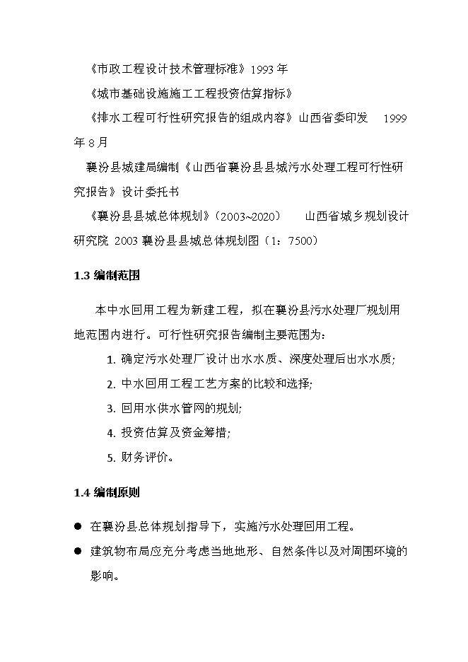 （終稿）人工濕地水質凈化、中水回用工程新增項目可行性投資論證建議書.doc（最終版）第5頁