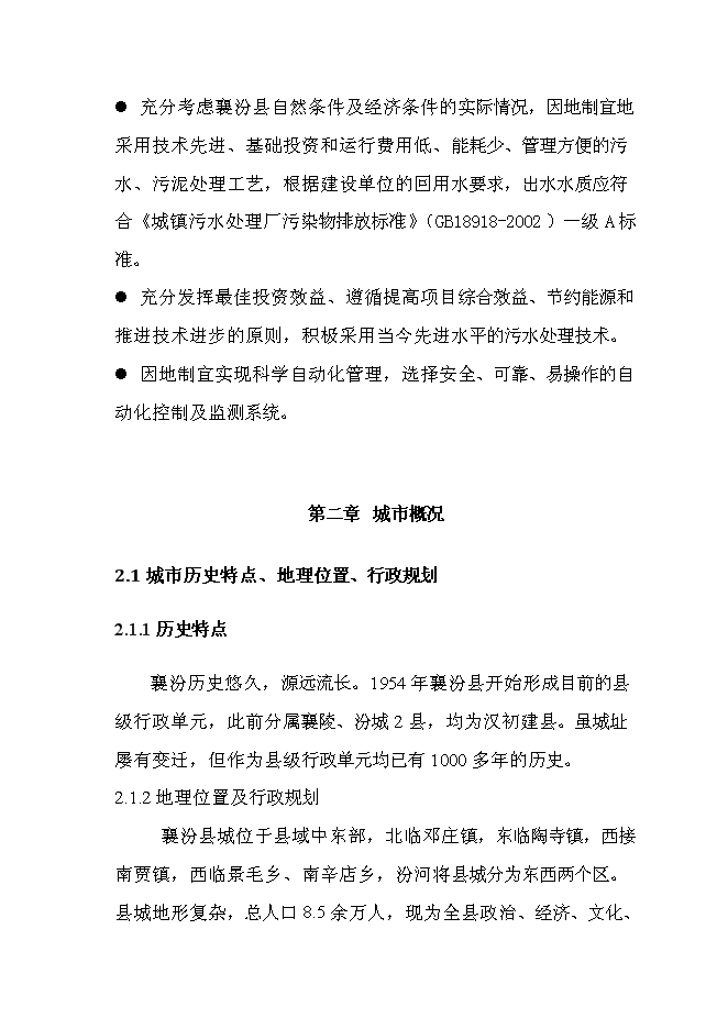 （終稿）人工濕地水質凈化、中水回用工程新增項目可行性投資論證建議書.doc（最終版）第6頁