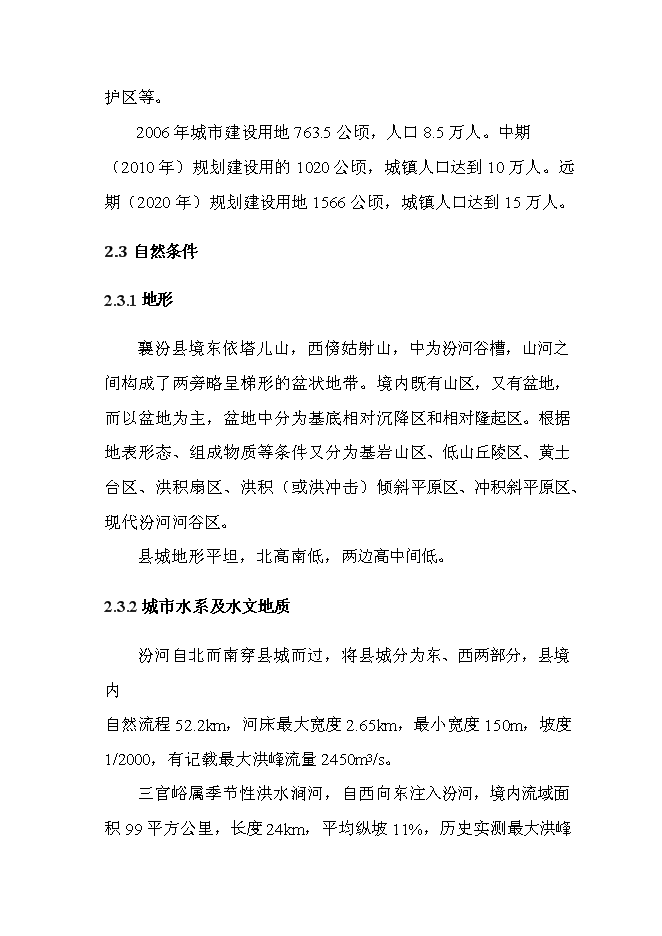 （終稿）人工濕地水質凈化、中水回用工程新增項目可行性投資論證建議書.doc（最終版）第8頁