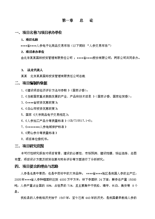 （終稿）人參電子化商品交易市場新增項目可行性投資論證建議書.doc（最終版）第1頁