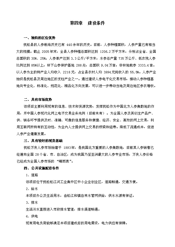 （終稿）人參電子化商品交易市場新增項目可行性投資論證建議書.doc（最終版）第10頁