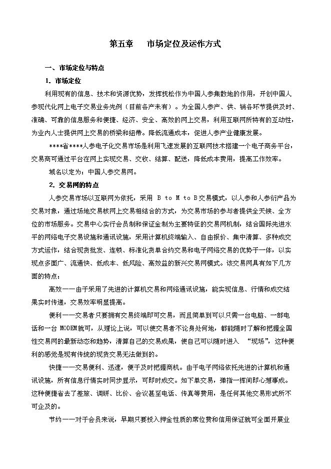 （終稿）人參電子化商品交易市場新增項目可行性投資論證建議書.doc（最終版）第12頁