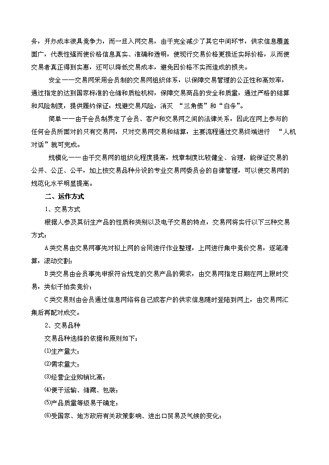 （終稿）人參電子化商品交易市場新增項目可行性投資論證建議書.doc（最終版）第13頁