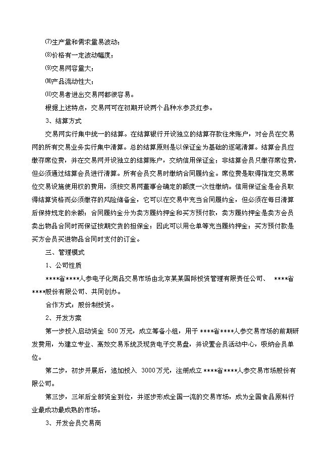 （終稿）人參電子化商品交易市場新增項目可行性投資論證建議書.doc（最終版）第14頁