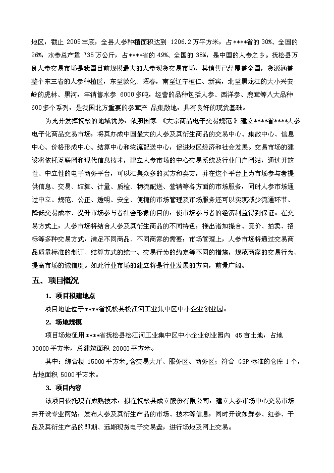 （終稿）人參電子化商品交易市場新增項目可行性投資論證建議書.doc（最終版）第2頁