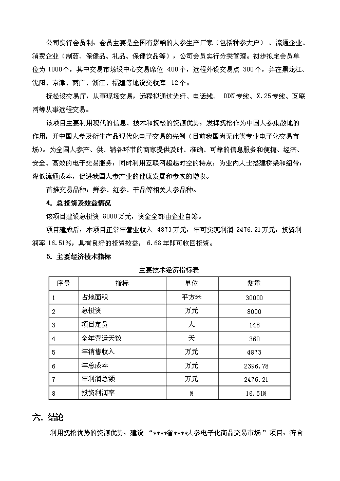 （終稿）人參電子化商品交易市場新增項目可行性投資論證建議書.doc（最終版）第3頁