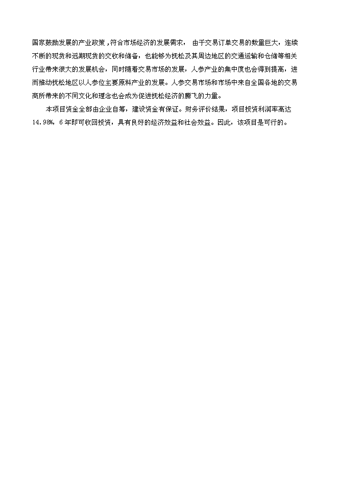 （終稿）人參電子化商品交易市場新增項目可行性投資論證建議書.doc（最終版）第4頁