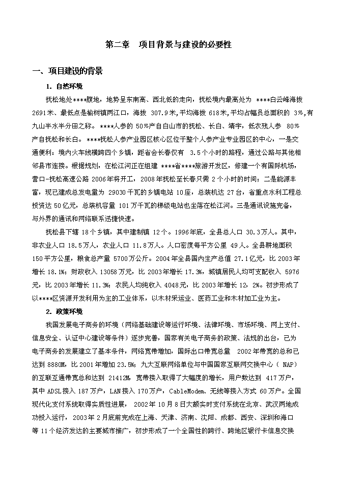 （終稿）人參電子化商品交易市場新增項目可行性投資論證建議書.doc（最終版）第5頁