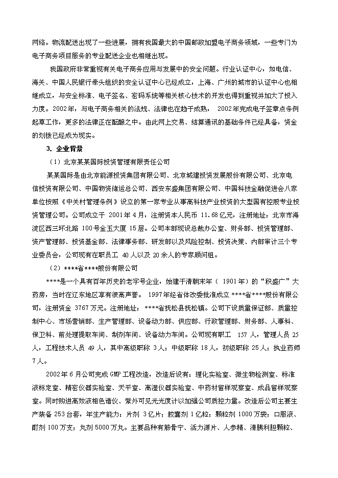 （終稿）人參電子化商品交易市場新增項目可行性投資論證建議書.doc（最終版）第6頁
