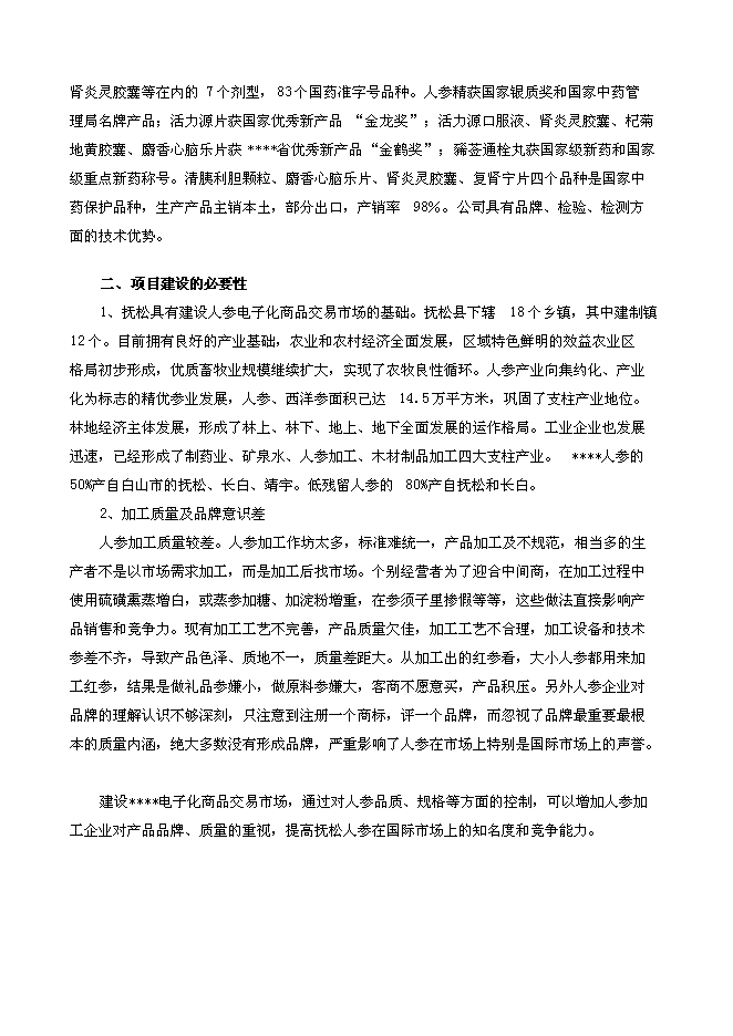 （終稿）人參電子化商品交易市場新增項目可行性投資論證建議書.doc（最終版）第7頁