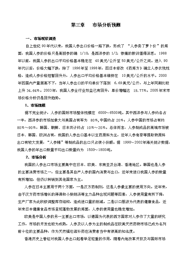 （終稿）人參電子化商品交易市場新增項目可行性投資論證建議書.doc（最終版）第8頁
