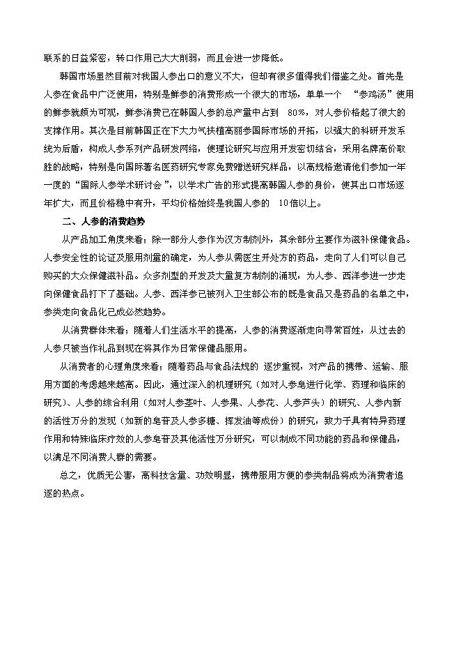 （終稿）人參電子化商品交易市場新增項目可行性投資論證建議書.doc（最終版）第9頁