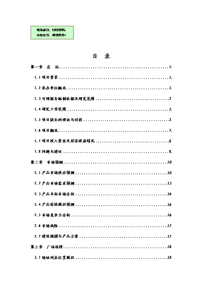 （終稿）乳業專業合作社農村大型沼氣新增項目可行性投資論證建議書.doc（最終版）第1頁