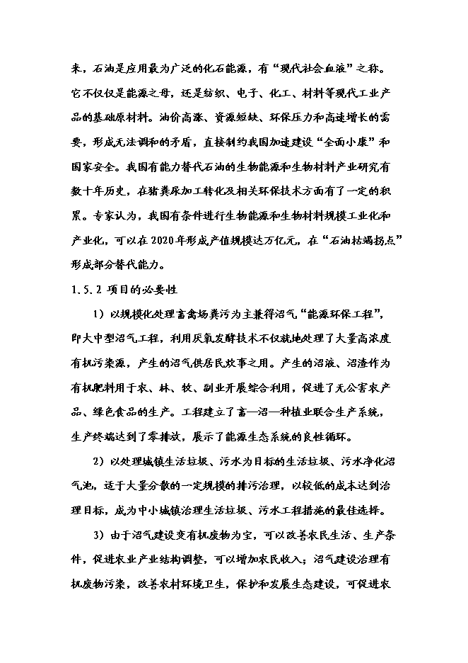 （終稿）乳業專業合作社農村大型沼氣新增項目可行性投資論證建議書.doc（最終版）第11頁
