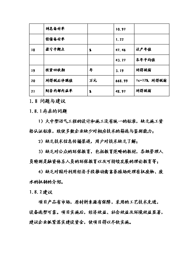 （終稿）乳業專業合作社農村大型沼氣新增項目可行性投資論證建議書.doc（最終版）第14頁