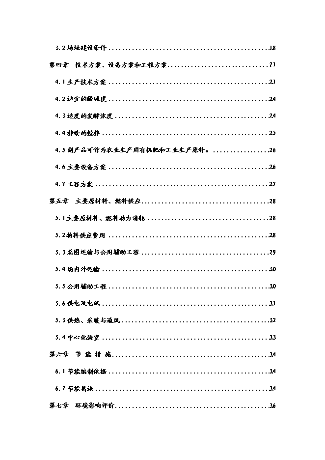 （終稿）乳業專業合作社農村大型沼氣新增項目可行性投資論證建議書.doc（最終版）第2頁