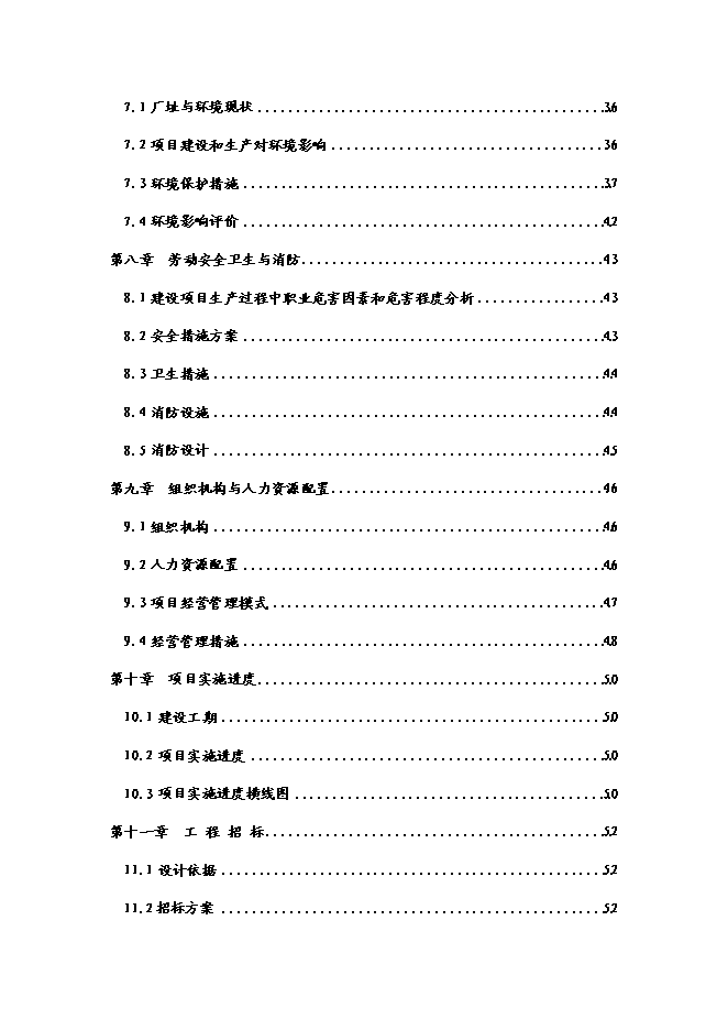 （終稿）乳業專業合作社農村大型沼氣新增項目可行性投資論證建議書.doc（最終版）第3頁