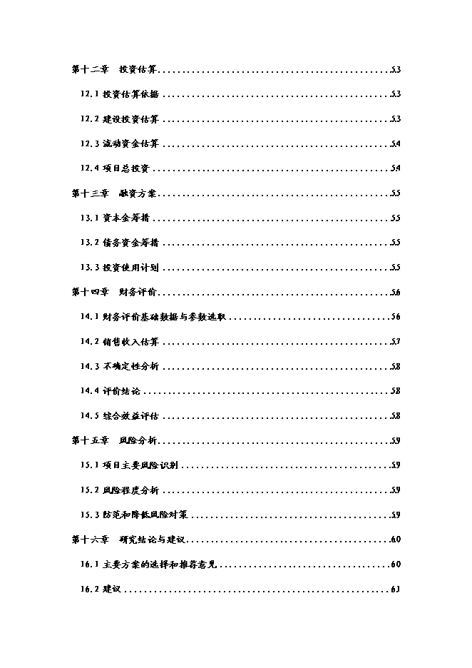 （終稿）乳業專業合作社農村大型沼氣新增項目可行性投資論證建議書.doc（最終版）第4頁