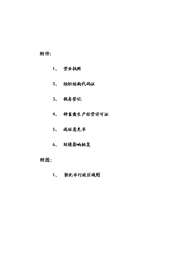 （終稿）乳業專業合作社農村大型沼氣新增項目可行性投資論證建議書.doc（最終版）第5頁