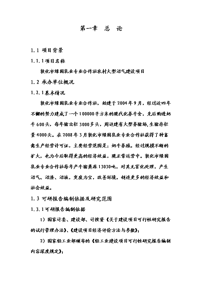 （終稿）乳業專業合作社農村大型沼氣新增項目可行性投資論證建議書.doc（最終版）第6頁
