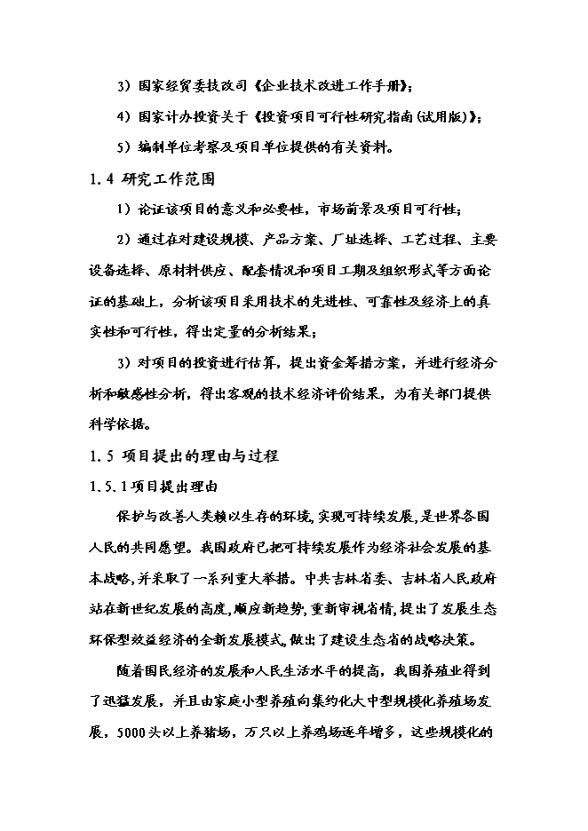 （終稿）乳業專業合作社農村大型沼氣新增項目可行性投資論證建議書.doc（最終版）第7頁