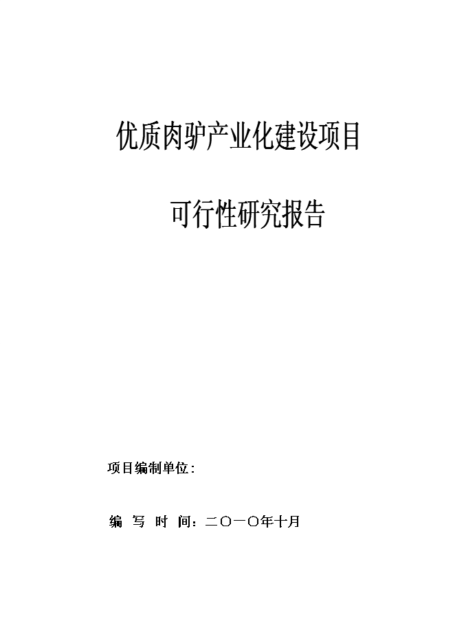 （終稿）優質肉驢產業化開發新增項目可行性投資論證建議書2010年.doc（最終版）第1頁
