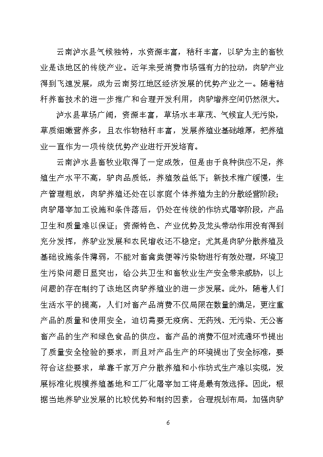 （終稿）優質肉驢產業化開發新增項目可行性投資論證建議書2010年.doc（最終版）第12頁