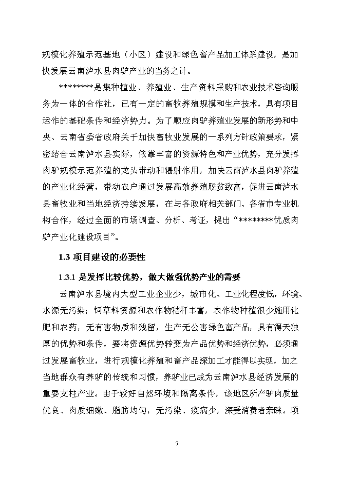 （終稿）優質肉驢產業化開發新增項目可行性投資論證建議書2010年.doc（最終版）第13頁
