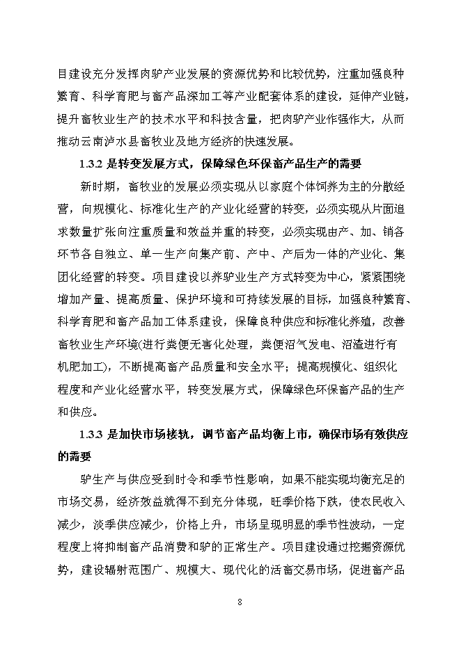 （終稿）優質肉驢產業化開發新增項目可行性投資論證建議書2010年.doc（最終版）第14頁