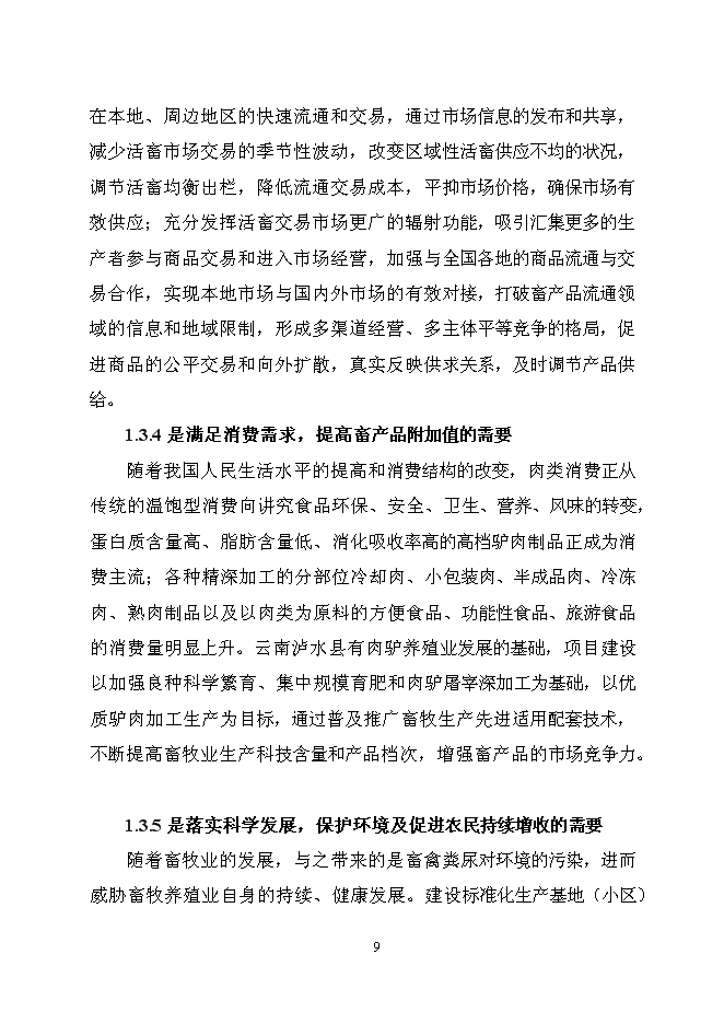 （終稿）優質肉驢產業化開發新增項目可行性投資論證建議書2010年.doc（最終版）第15頁