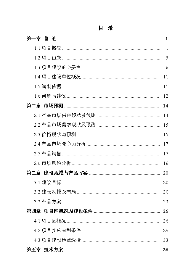 （終稿）優質肉驢產業化開發新增項目可行性投資論證建議書2010年.doc（最終版）第3頁