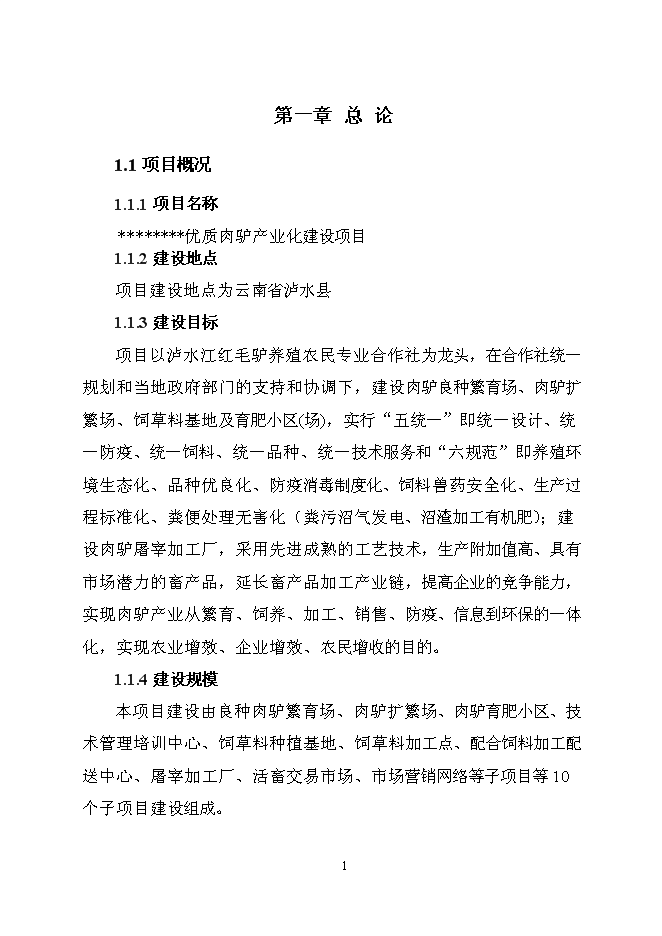 （終稿）優質肉驢產業化開發新增項目可行性投資論證建議書2010年.doc（最終版）第7頁