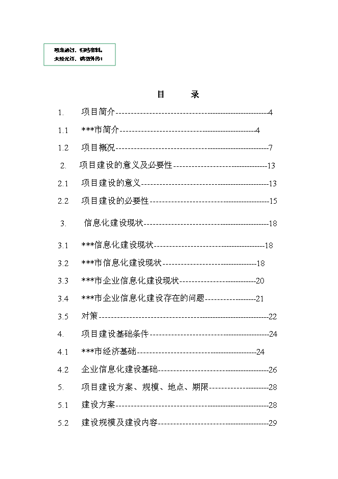 （終稿）企業信息化平臺新增項目可行性投資論證建議書.doc（最終版）第1頁