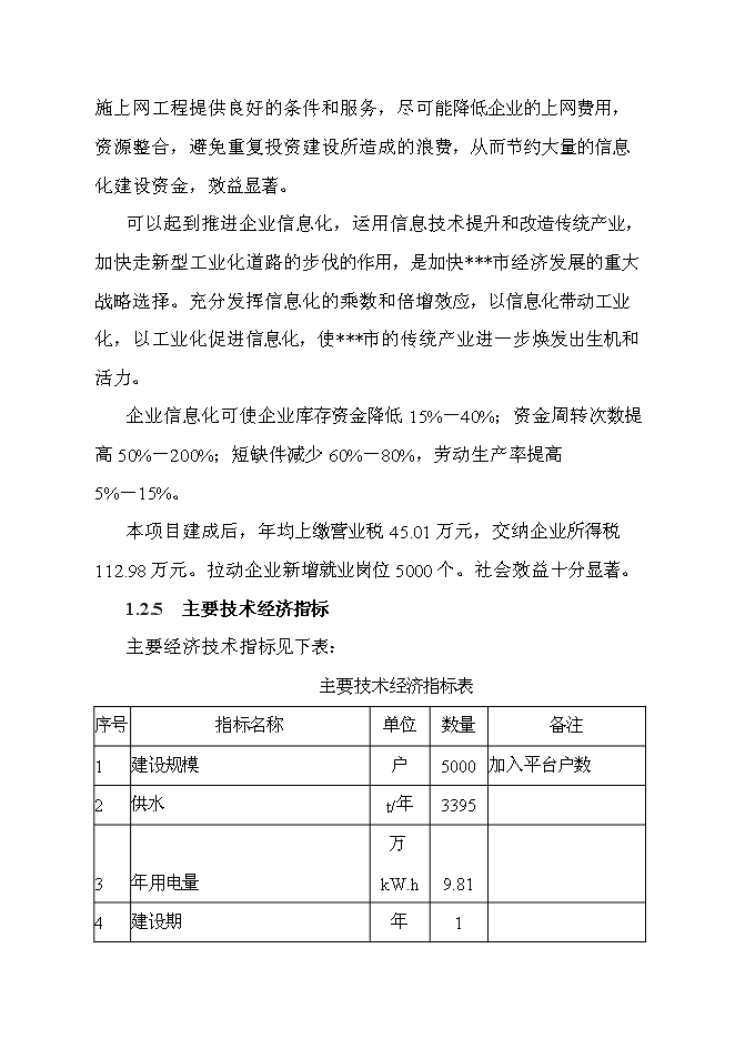 （終稿）企業信息化平臺新增項目可行性投資論證建議書.doc（最終版）第10頁