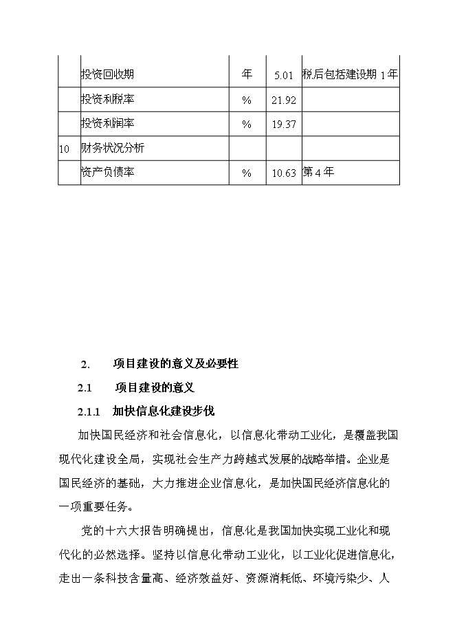 （終稿）企業信息化平臺新增項目可行性投資論證建議書.doc（最終版）第12頁